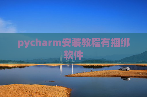 pycharm安装教程有捆绑软件 pycharm安装教程有捆绑软件